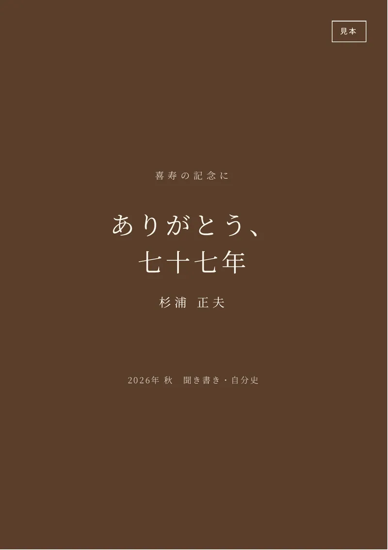 自分史の見本の表紙