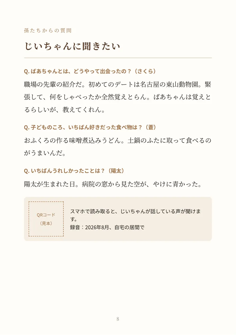 自分史の見本のお孫さんからの質問のページ